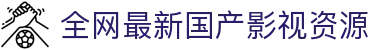 全网最新国产影视资源 - 高清正版视频每日更新，随时随地畅享观看